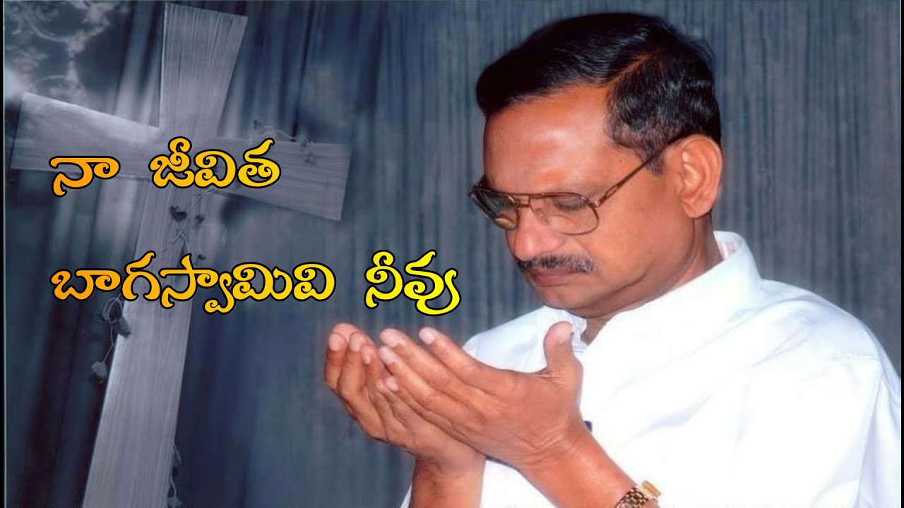 నా జీవిత బాగస్వామివి నీవు(naa jeevitha baga swamivi neevu song with lyrics)