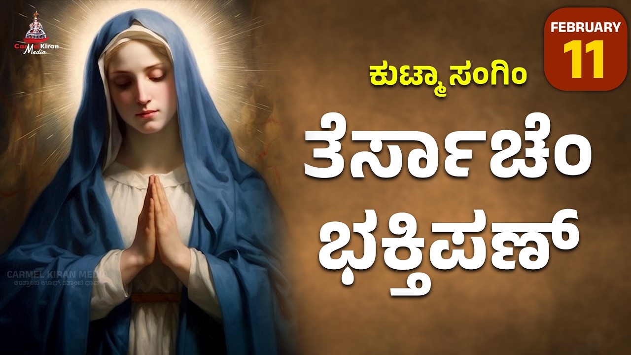 ಕುಟ್ಮಾ ಸಂಗಿಂ ತೆರ್ಸಾಚೆಂ ಭಕ್ತಿಪಣ್ | FEB 11 I Carmel Kiran Media #konkaniprayertoday #konkanimagni