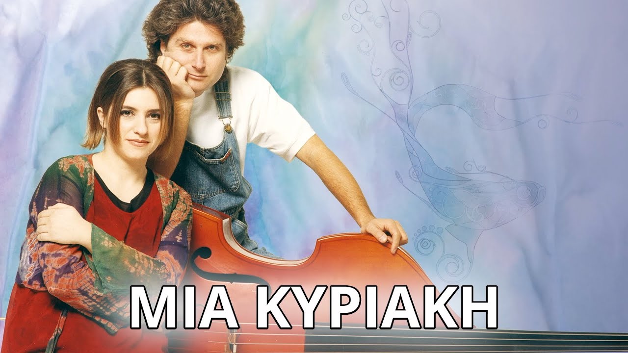 Νάμα - Μια Κυριακή (Στίχοι - Lyrics) | Greek Lyric Videos