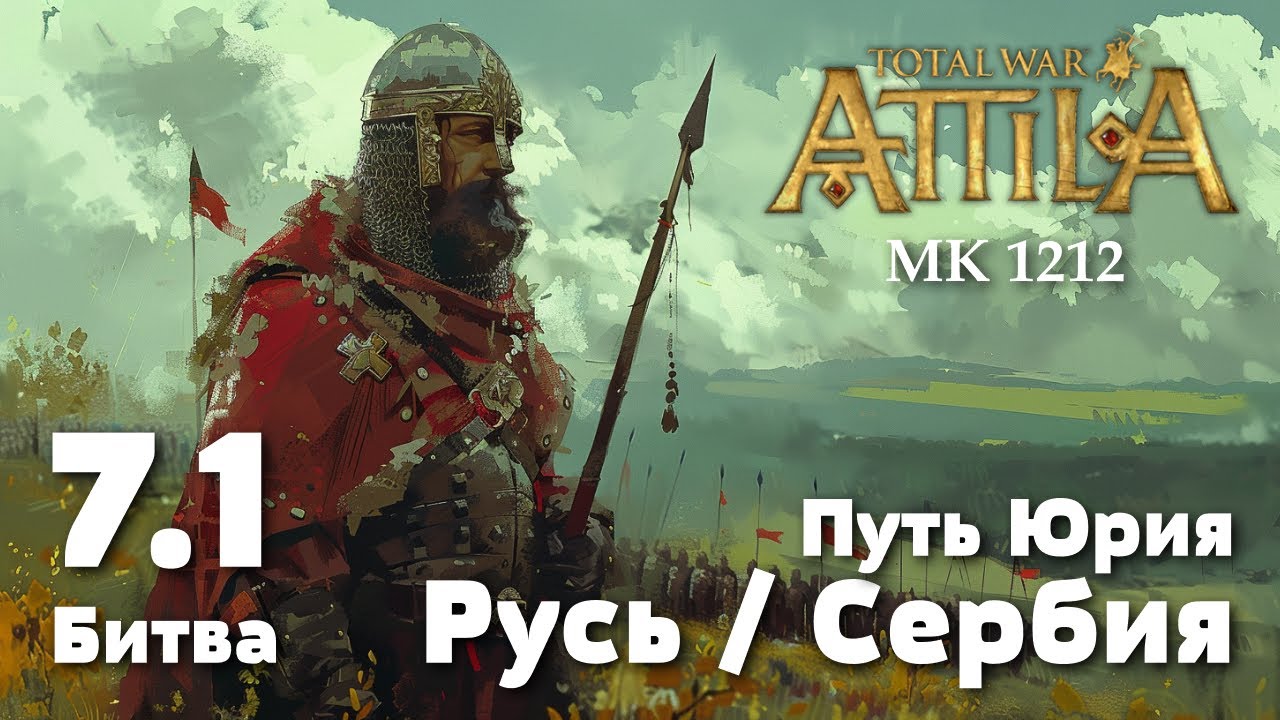 Битва 7.1. Битва под Загребом, 1226 г. Прохождение за Киевскую Русь.Total War: Attila. MK 1212.