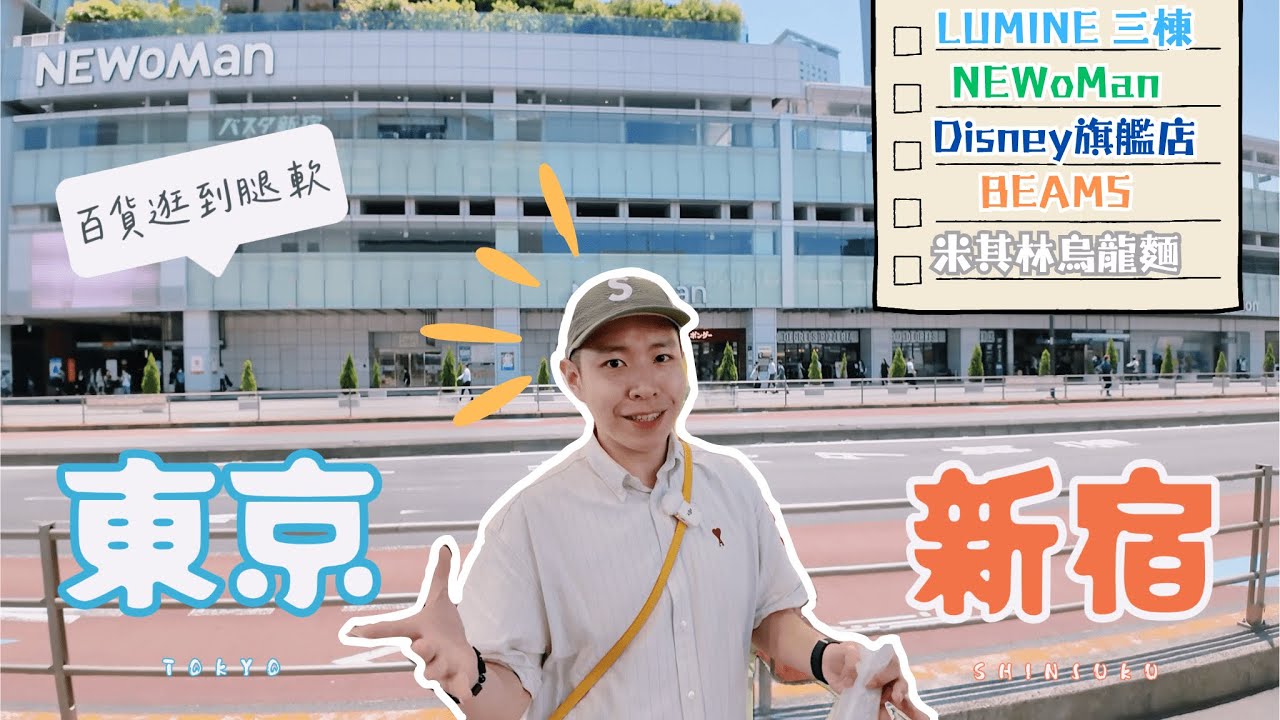 東京必逛６！「新宿」還能這樣逛？超大BEAMS別錯過|米其林烏龍麵 🆈 yy生活誌