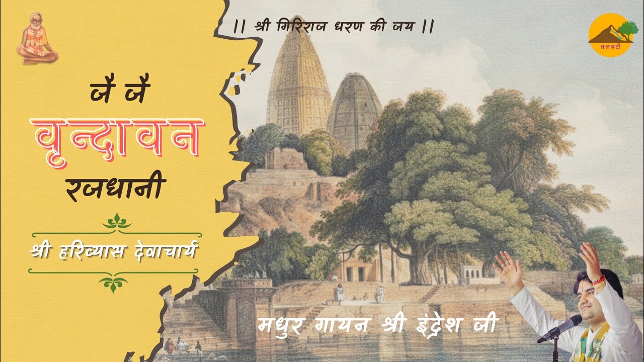 जै जै वृंदावन रजधानी | Shri Harivyas Devacharya Ji | Shri Indresh Ji | Jai Jai Vrindavan Rajdhani 