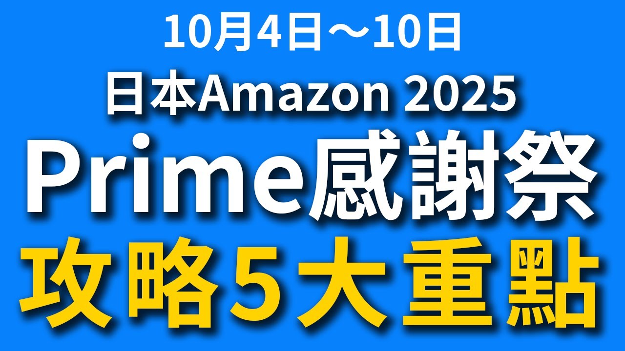 日本Amazon Prime感謝祭 攻略5大重點！