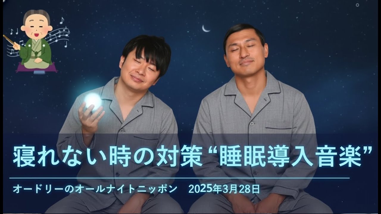 寝れない時の対策睡眠導入音楽【オードリーのオールナイトニッポン】2025年3月28日