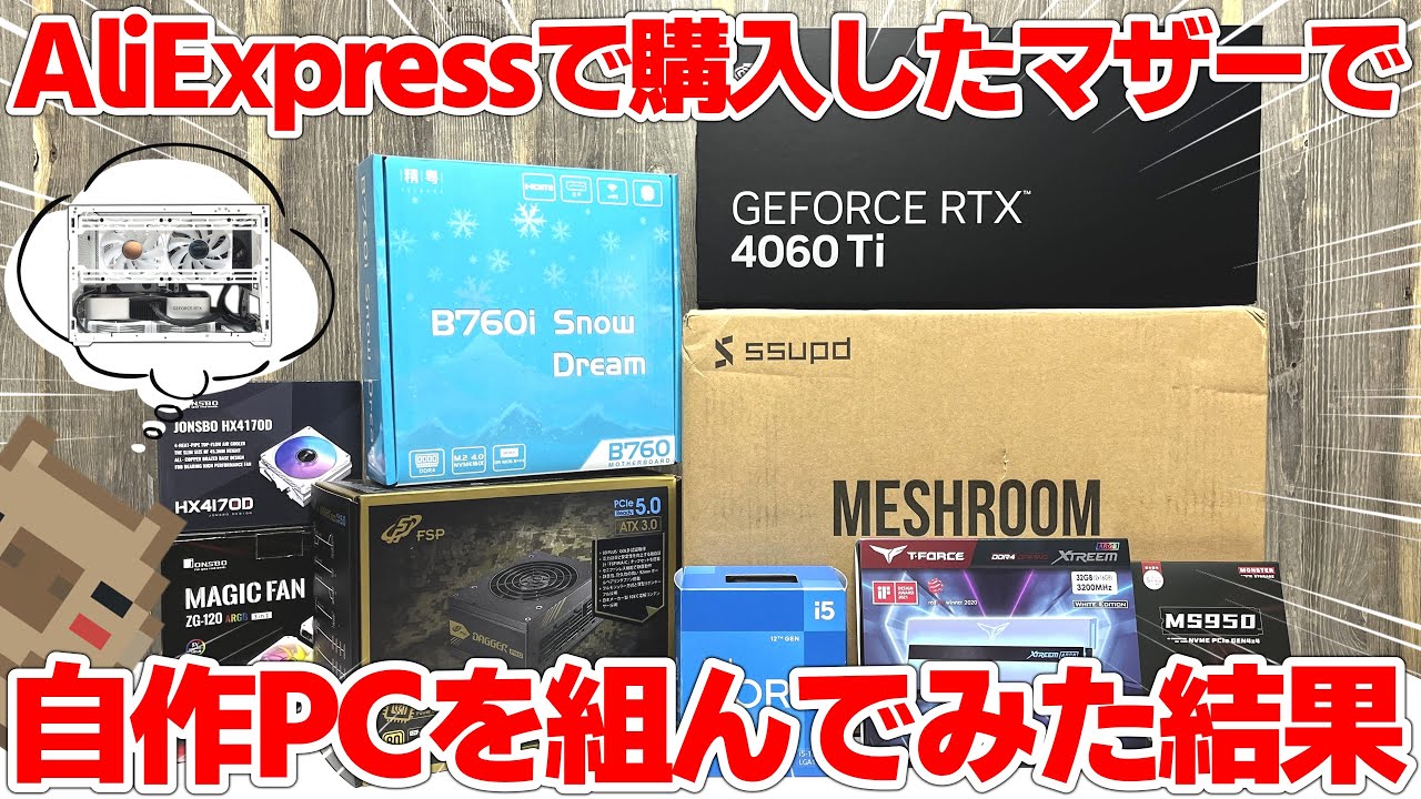 【自作PC】AliExpressで買った怪しいマザーボードと案件を駆使して白くてカワイイ 省電力ゲーミングPCを組み立ててみた結果…