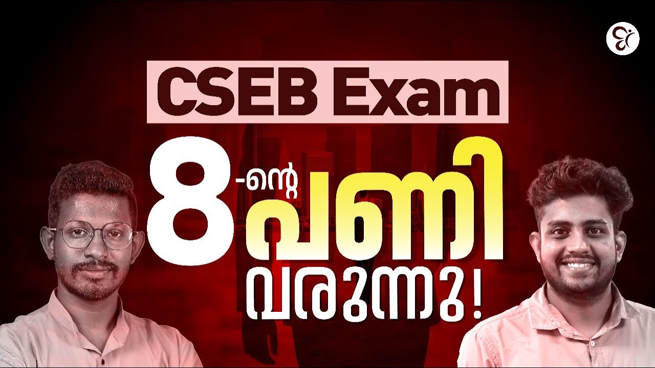 CSEB EXAM 8-ൻ്റെ പണി വരുന്നു.......