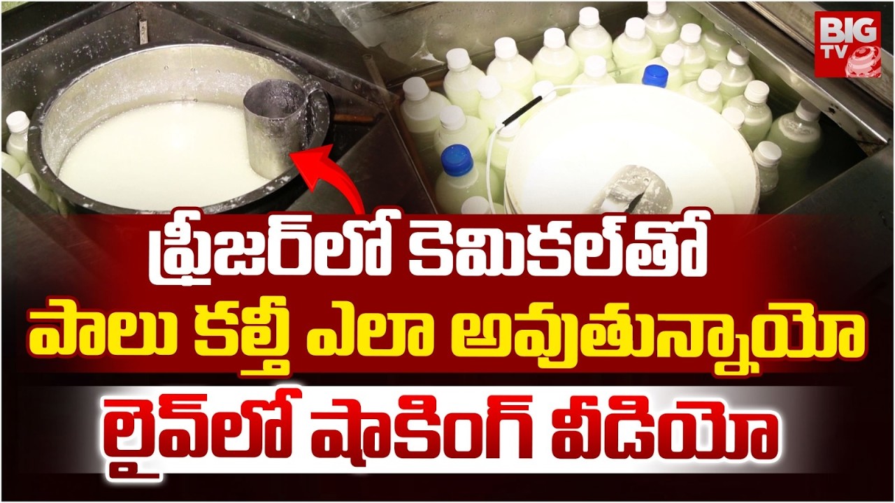 Rajahmundry Milk Issue Freezer Video | ఫ్రీజర్‌లో కెమిక‌ల్‌తో పాలు కల్తీ ఎలా అవుతున్నాయో | BIG TV