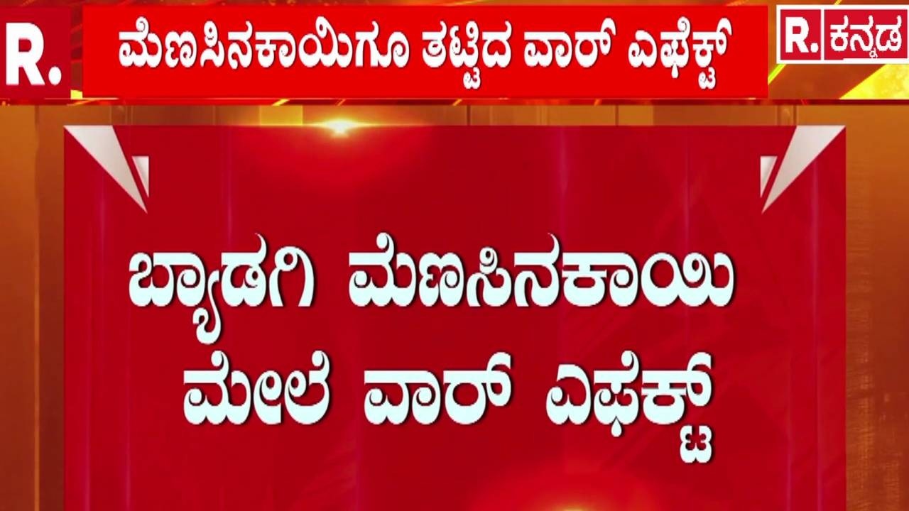 USA-Israel Vs Iran War : ರಪ್ತಾಗಿದ್ದ ಚಿಲ್ಲಿ ಪೌಡರ್ ಕಂಟೇನರ್​​​ನಲ್ಲಿ ಲಾಕ್‌ | Byadgi Chilli Export Issue