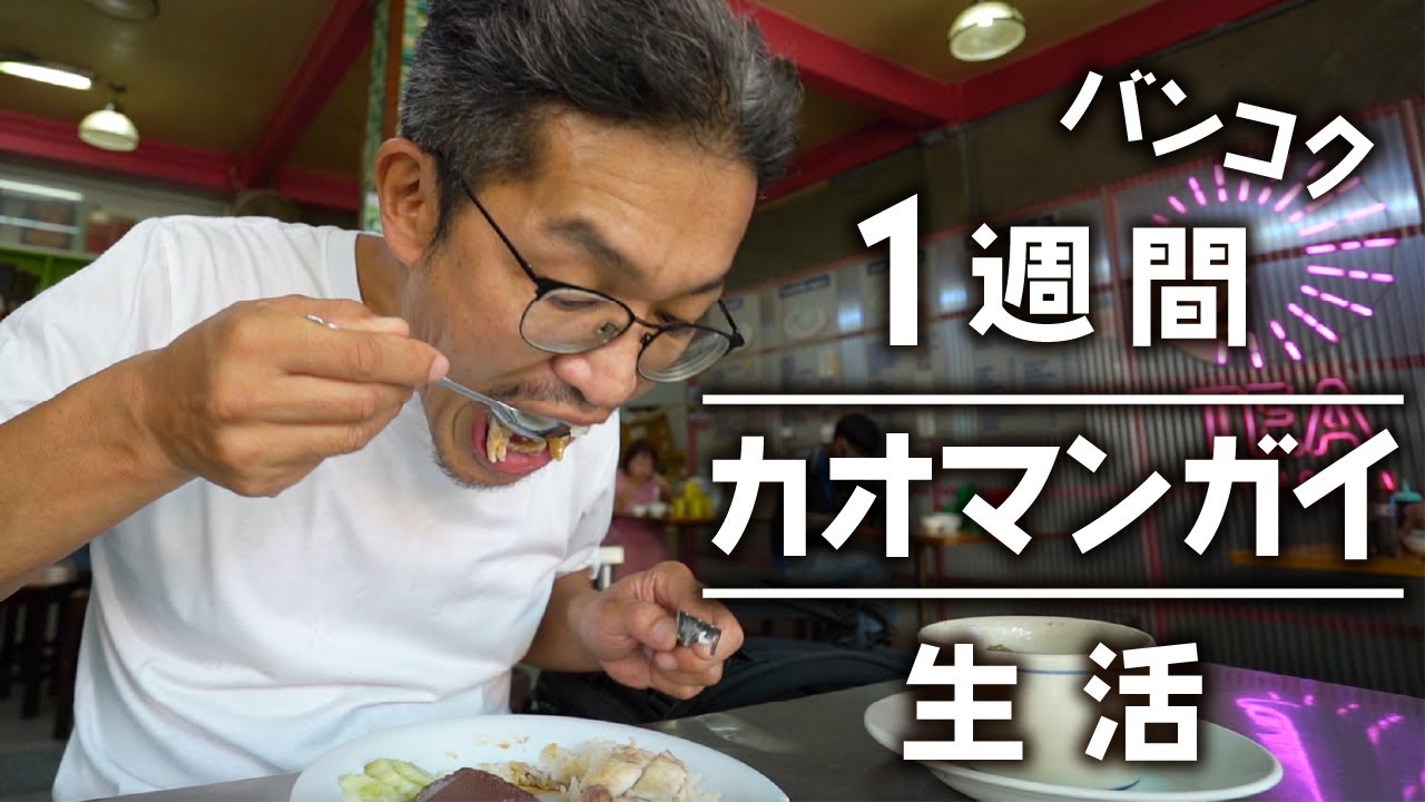 【バンコク】1週間で14店舗のカオマンガイを食べ巡りました｜ピンクのカオマンガイ、緑のカオマンガイetc...