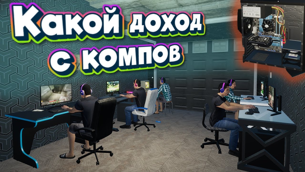 My gaming club Собрали много компьютеров и посмотрели сколько они принесут дохода