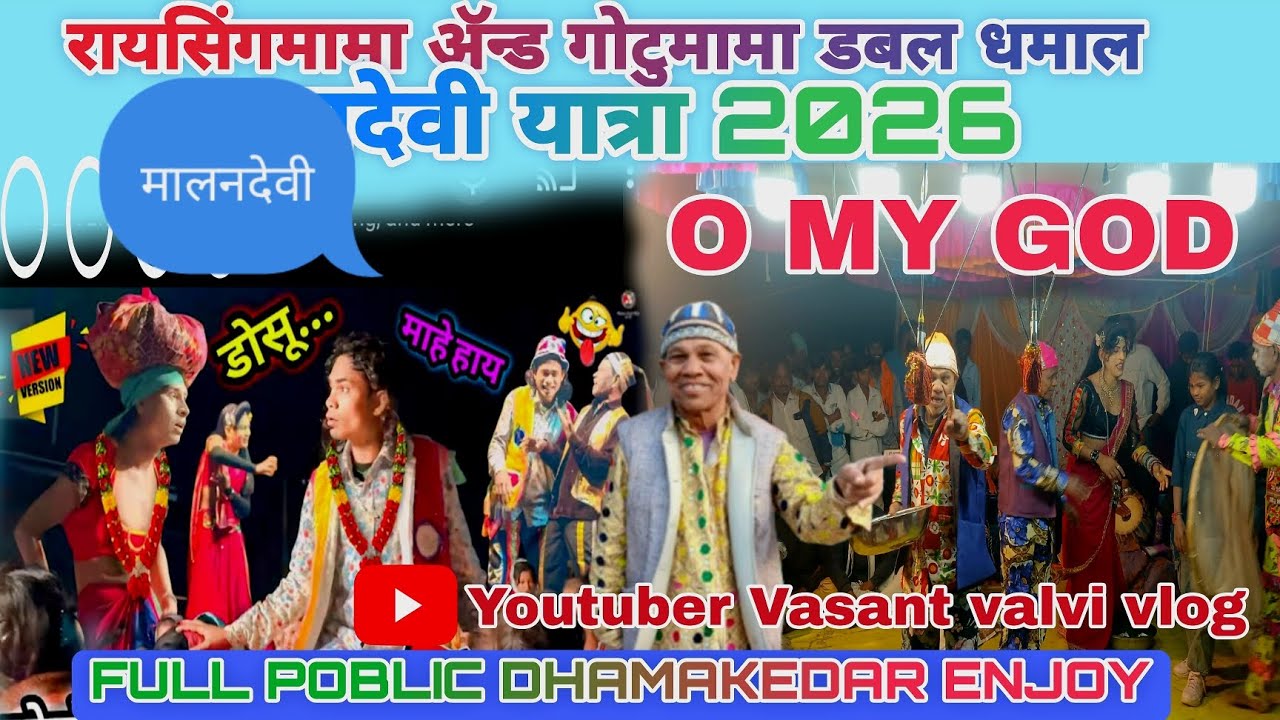 रायसिंगमामा पार्टी ओर गोटुमामा पार्टी धमाल मालनदेवी यात्रा 