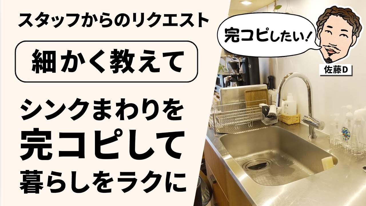 【シンクまわりのアイテム全見せ！】完コピしたい佐藤D #41