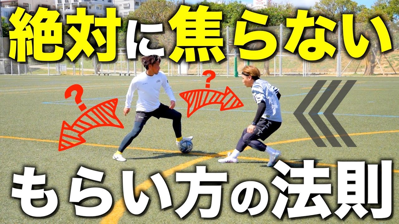 ボールをもらうと焦ってしまう人必見！落ち着いてボールを受ける方法&トラップを元プロが教えます！