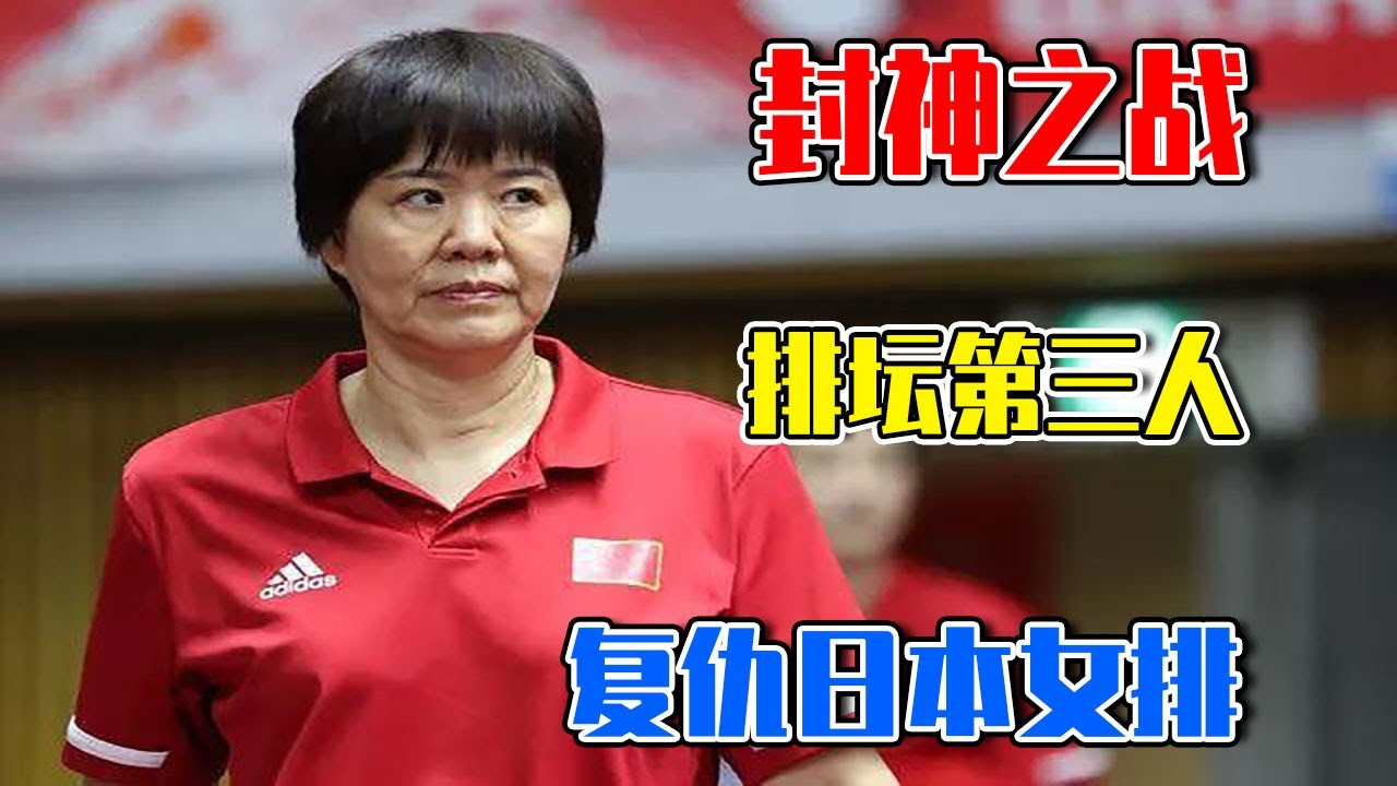 郎平封神之战，从此摆脱&ldquo;千年老二&rdquo;称号，日本女排此次被打哭！【排球说】