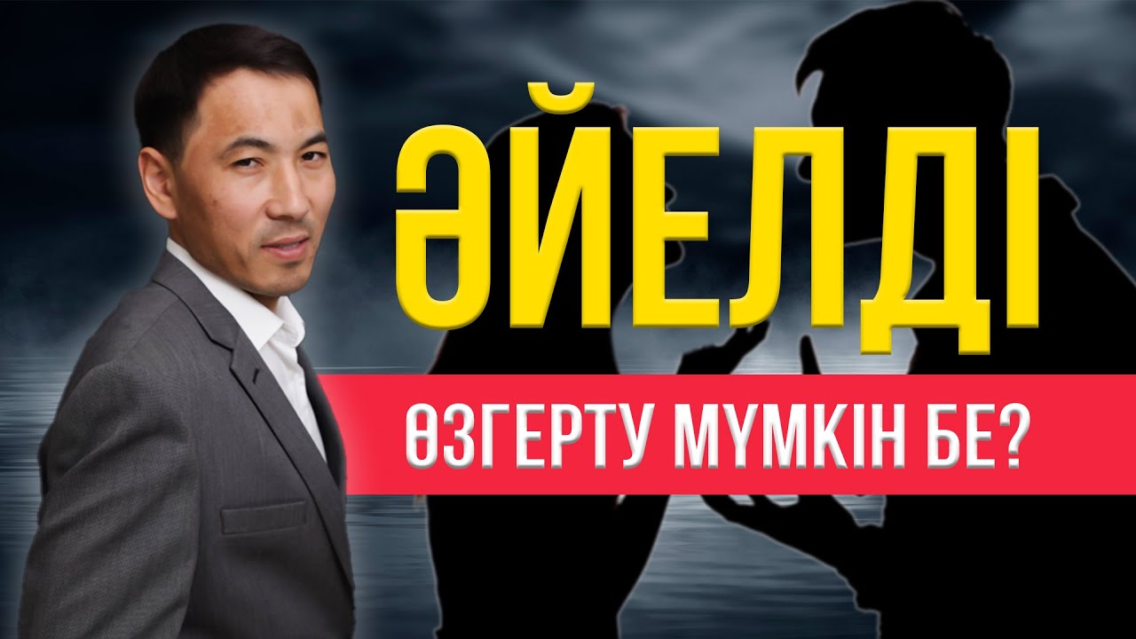 ӘЙЕЛДІ ӨЗГЕРТУ МҮМКІН БЕ? АҚАН МЕРГЕМБАЙ. ОТБАСЫЛЫҚ-ЭКСПЕРТ