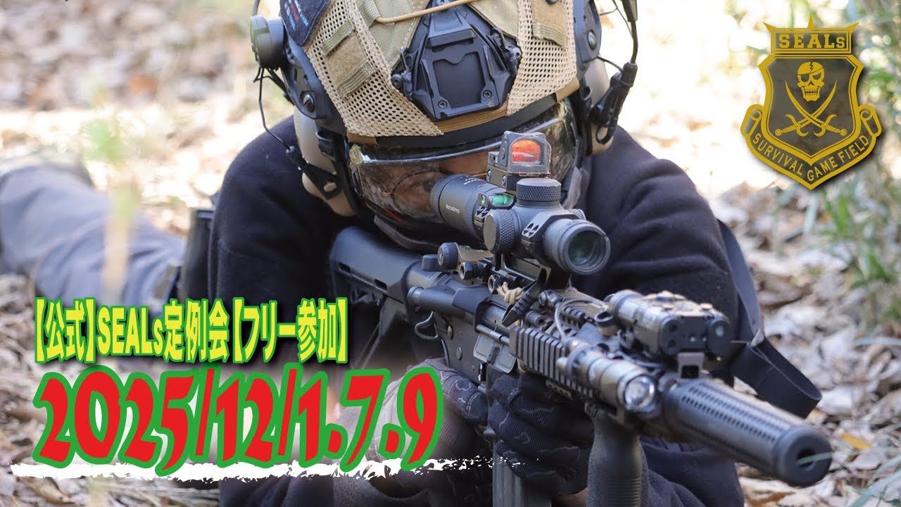 【公式】2025 /12/1.7.9　SEALsサバイバルゲームフィールド【サバゲー】