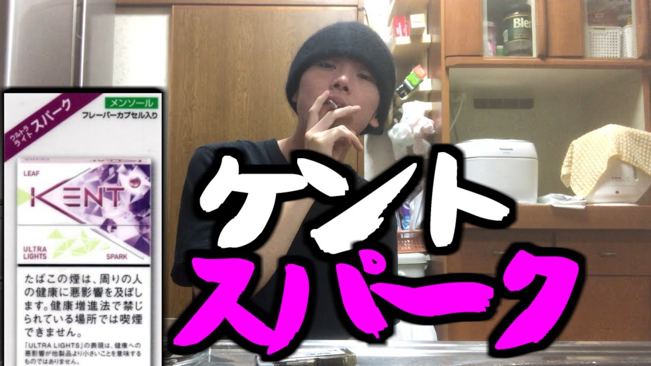 【スパーク】ケントの新作吸ってみたよ～の巻