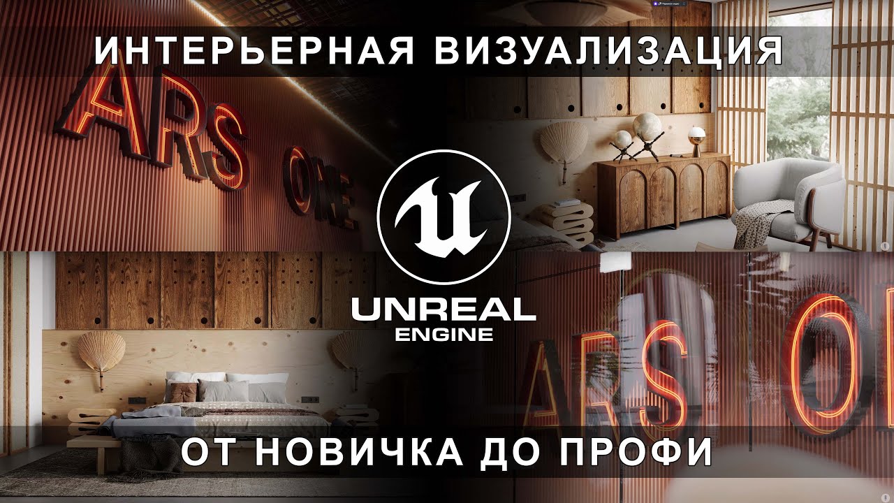 Курс архитектурной визуализации в Unreal Engine 5 | Михаил Чистохвалов | Интерьер в Unreal Engine