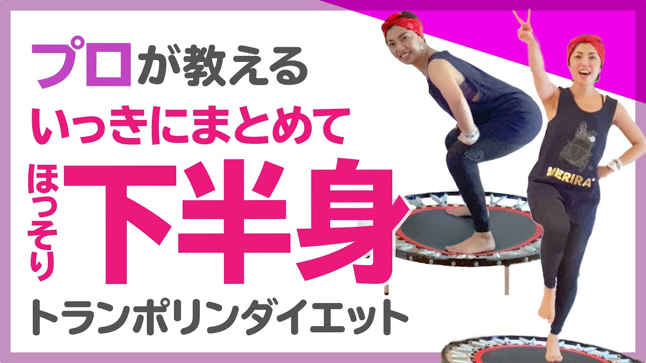 【究極の下半身ダイエット】ほっそり脚やせ&下半身引き締めトランポリンエクササイズまとめ【総集編】