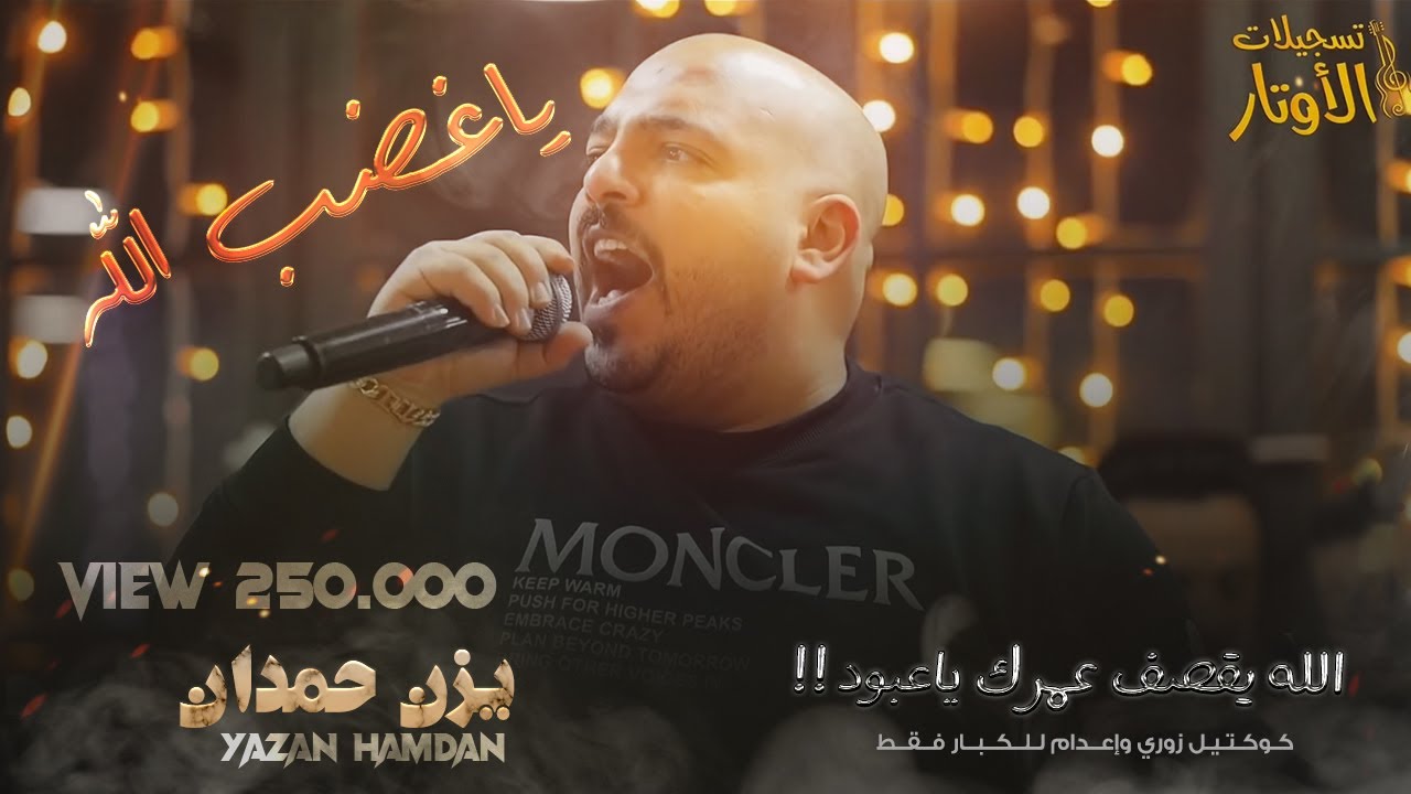 يزن حمدان | يا غضب الله 🔥 كبار الدنيا داعس شاربهم 💥 مو ثالث ولا ثاني 💥أنا العسل الصافي