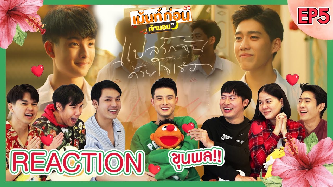 โคตรพิเศษ Reaction แปลรักฉันด้วยใจเธอ EP5(ตอนจบ) กับขุนพล  I told sunset about you เม้นท์ก่อนเข้านอน
