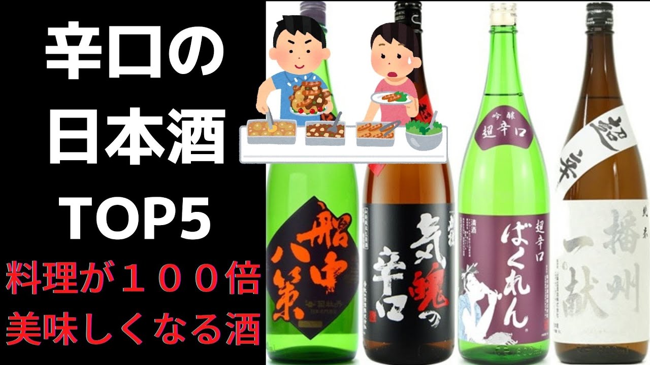 【お料理が１００倍美味しくなる！】辛口の日本酒TOP５