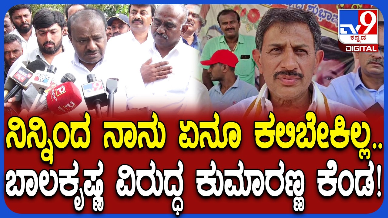 HD Kumaraswamy: ನಾವು ಮಾಡಿರೋದು ಬಿಟ್ಟು.. ನೀನೇನ್ ಕೆಲಸ ಮಾಡಿದ್ದೀಯಾ ಹೇಳಪ್ಪ ಎಂದ HDK! | #TV9D