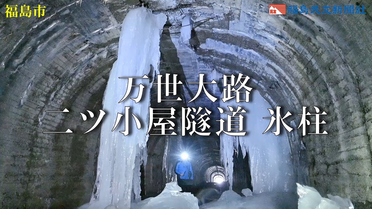 万世大路・二ツ小屋隧道の氷柱