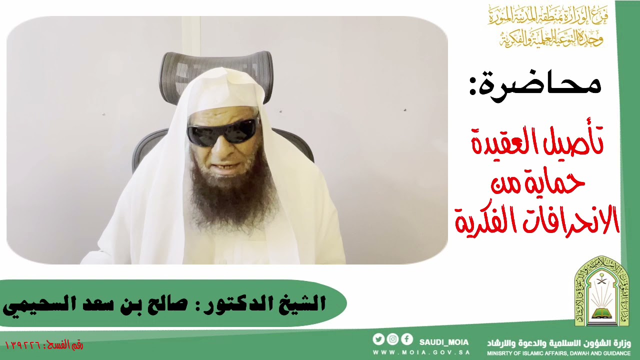تأصيل العقيدة حماية من الانحرافات الفكرية. || للشيخ الدكتور: صالح بن سعد السحيمي.