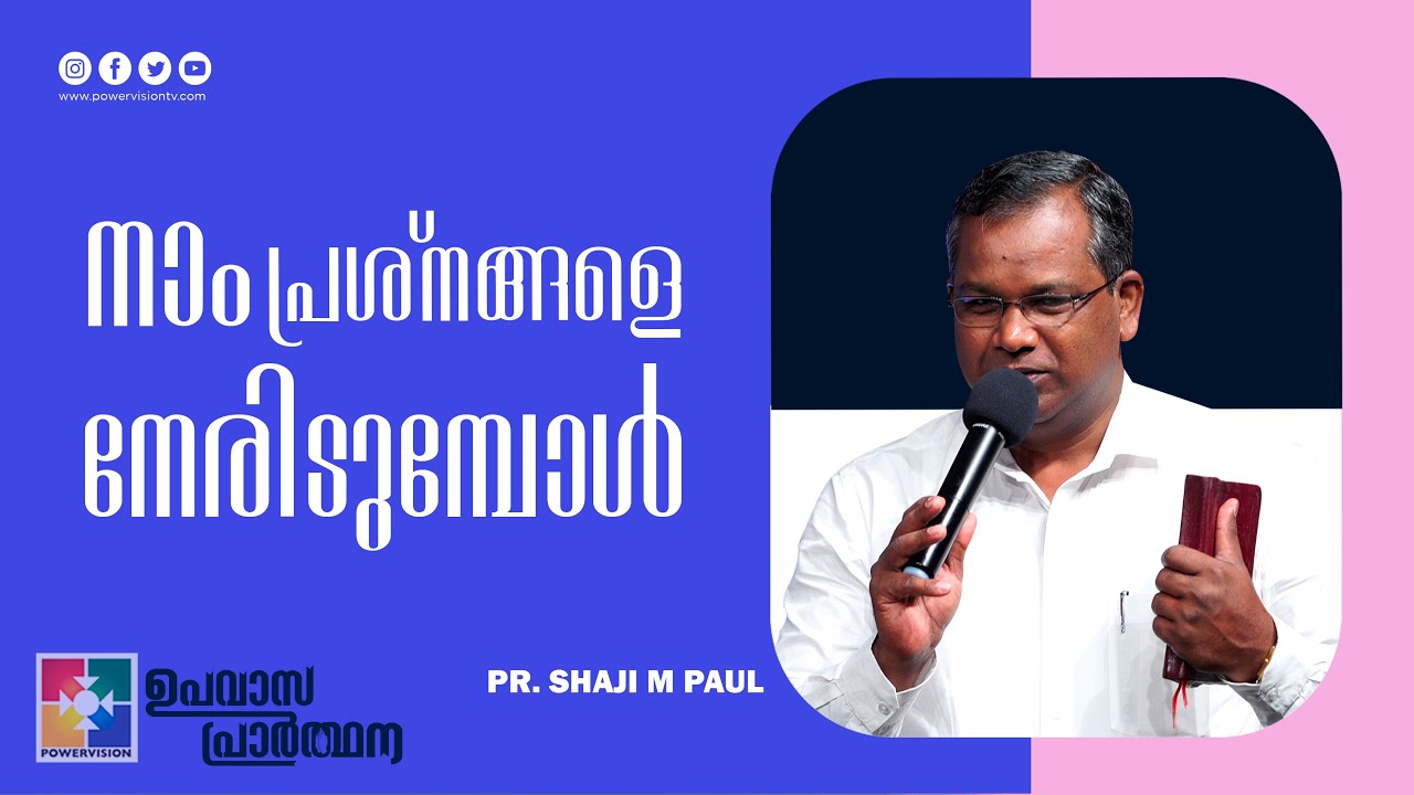 നാം പ്രശ്‍നങ്ങളെ നേരിടുമ്പോൾ | Pr.Shaji M Paul | Fasting Prayer Message | Powervision TV
