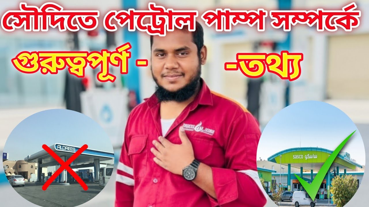 ⛽সৌদি আরবে পেট্রোল পাম্প সম্পর্কে গুরুত্বপূর্ণ কিছু তথ্য। 