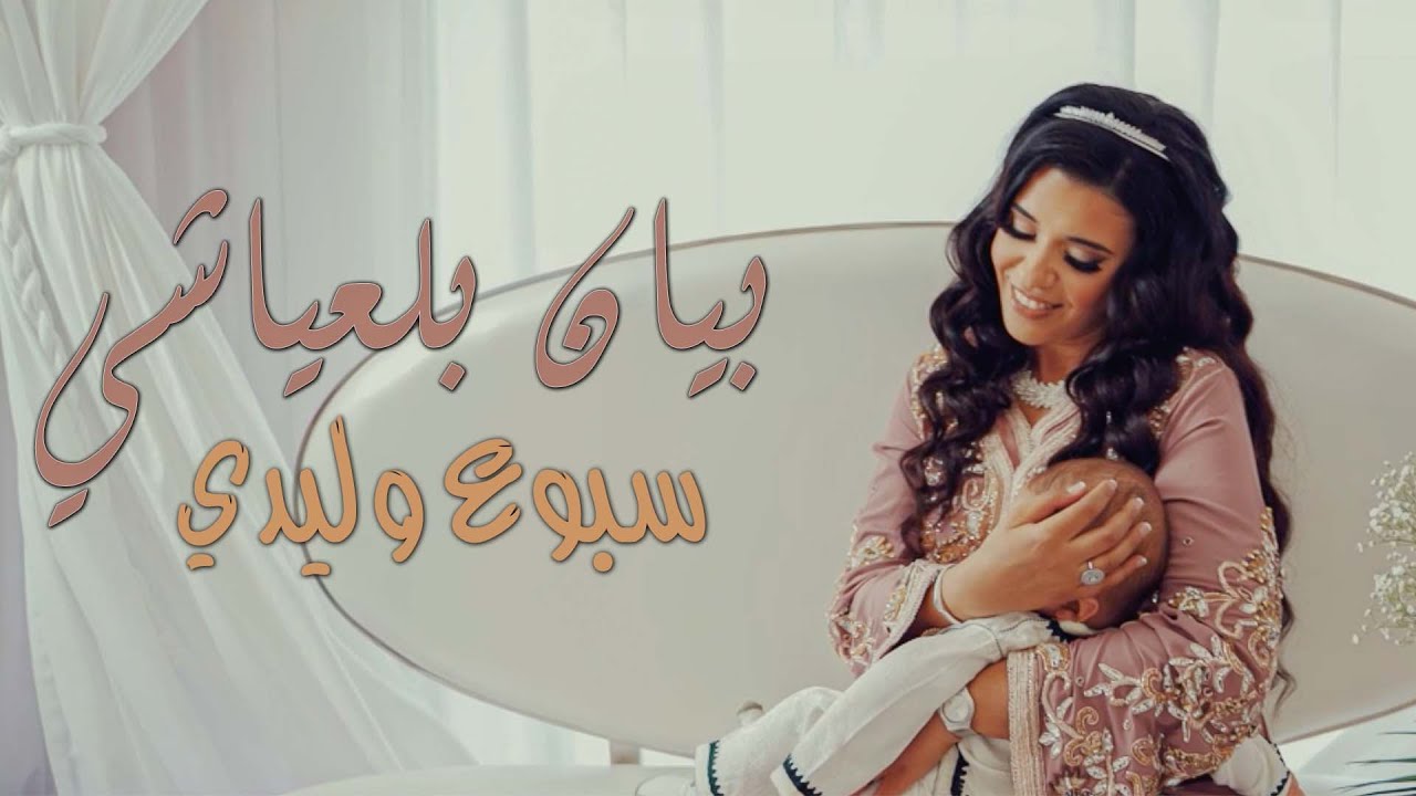 Bayane Belayachi - Sbouaa Wlidi  | بيان بلعياشي - سبوع وليدي
