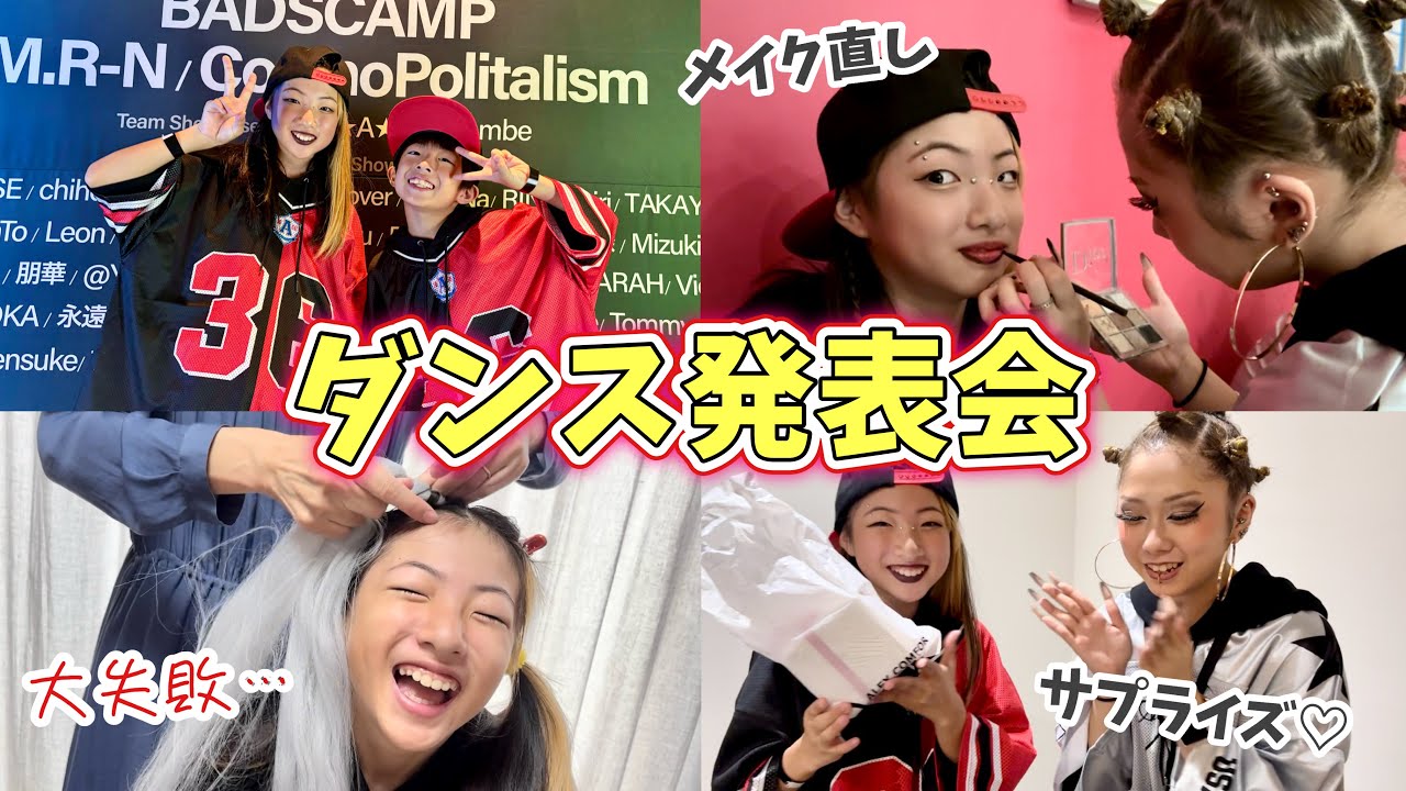 【ダンス発表会】大好きな先輩からお誕生日プレゼントをもらって感動🥹💕HIPHOPダンスイベントの1日に密着！