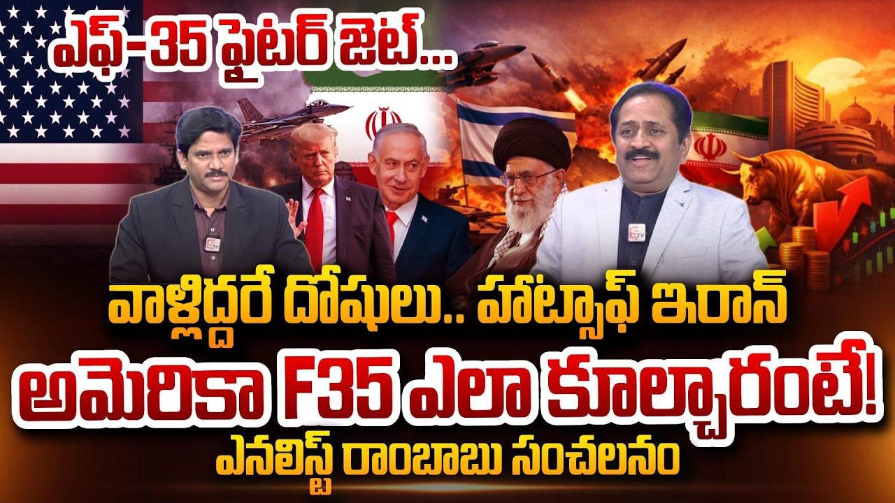 Analyst Rambabu Analysis About US F-35 damaged | IDF's F-35I “Adir” Fighter Jet | Iran - Isreal War