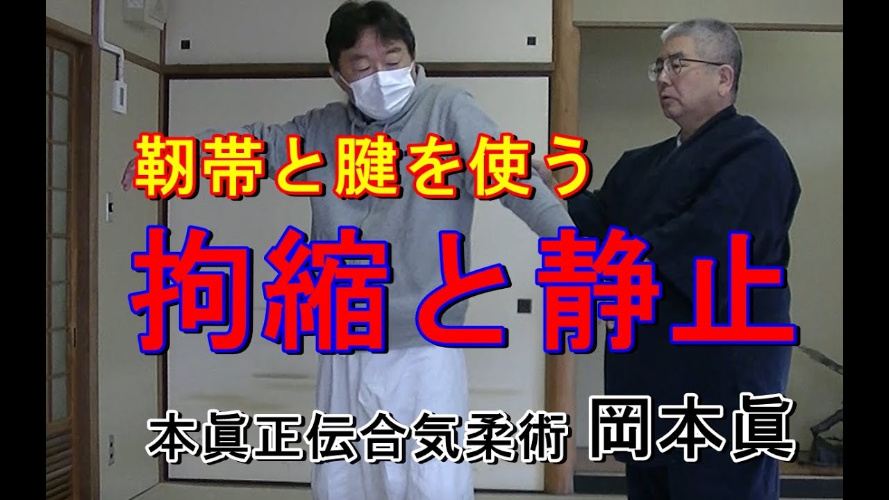 合気柔術チャンネル　合気道家のための目からウロコの合気柔術　#033　拘縮と静止　aiki  makoto   okamoto