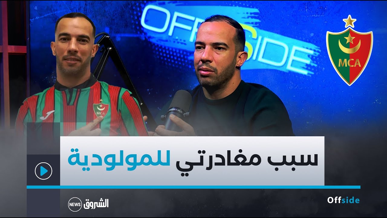 بلعمري يكشف سبب مغادرته لمولودية الجزائر