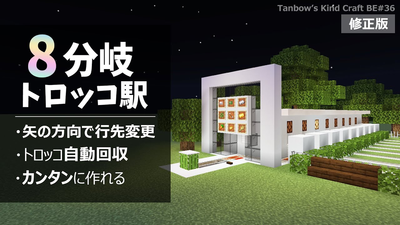 【マイクラ統合版&Java版】8分岐トロッコ駅の作り方【田ん坊の親切クラフト#36】