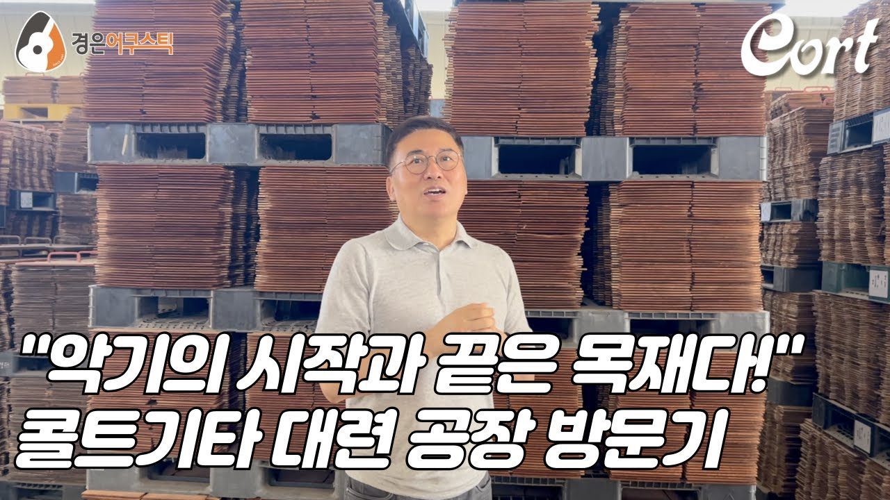 [콜트기타] 콜트 대련 공장에 다녀오다! (Cortek Factory Tour in Dalian)