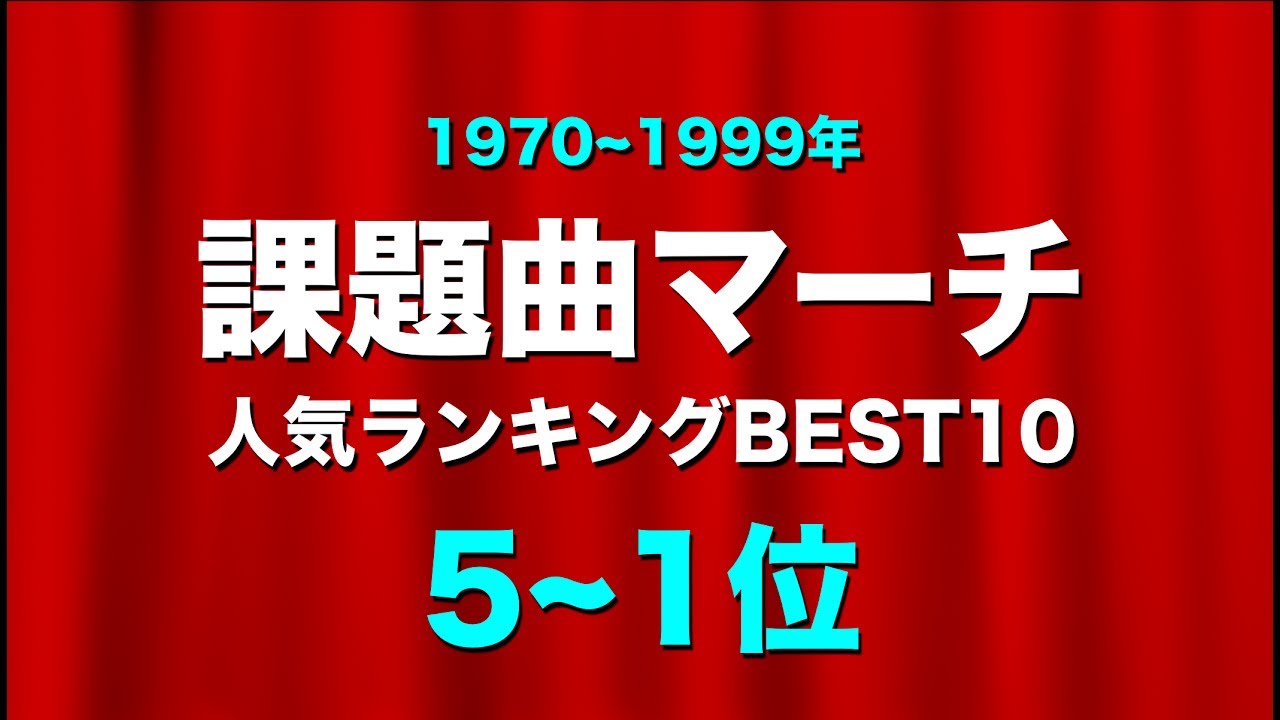 【吹奏楽】課題曲マーチ☆人気ランキングBEST10!《1970~1999年 5~1位》