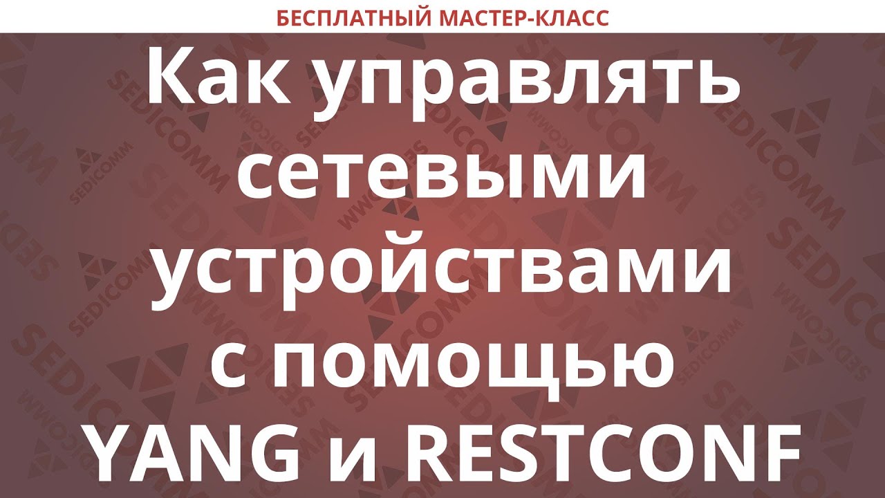 Как управлять сетевыми устройствами с помощью YANG и RESTCONF