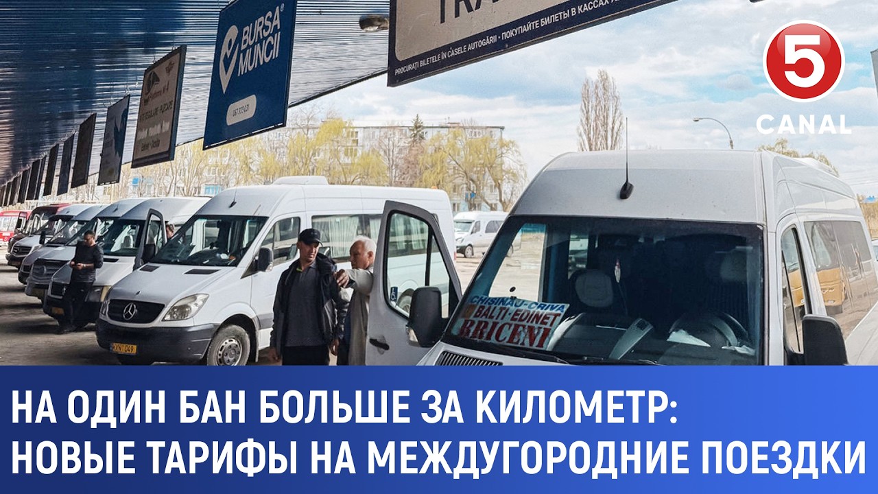 На один бан больше за километр: Новые тарифы на междугородние поездки