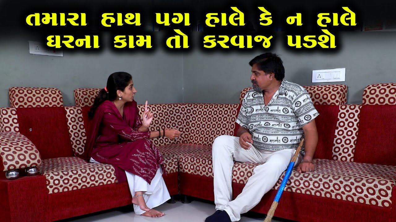 તમારા હાથ પગ હાલે કે નો હાલે ઘરના કામ તો કરવાજ પડશે  | Full Movie | ગુજરાતી | Gujarati Short Film