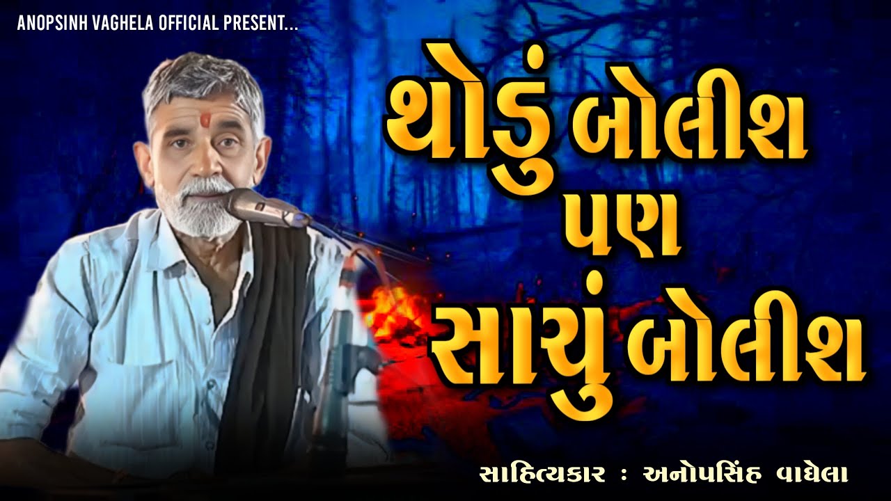 થોડું બોલીશ પણ સાચું બોલીશ | Anopsinh vaghela | @anopsinhvaghela_official 