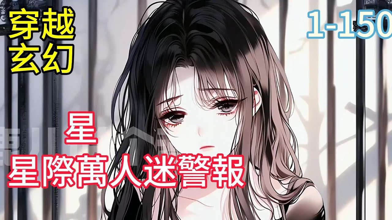攻略星際《獸世：星際萬人迷警報》姜淺意外穿越到了星際獸世，面對雌少雄多和豺狼虎豹環伺的處境，她毅然決然決定扮演好壹名雄性。 作爲壹名合格的雄性，我喜歡的雌性長得像花壹樣嬌豔
