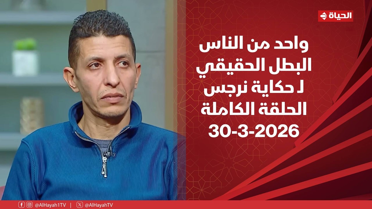 واحد من الناس مع عمرو الليثى | 29 مارس 2026 | الحلقة رقم 421