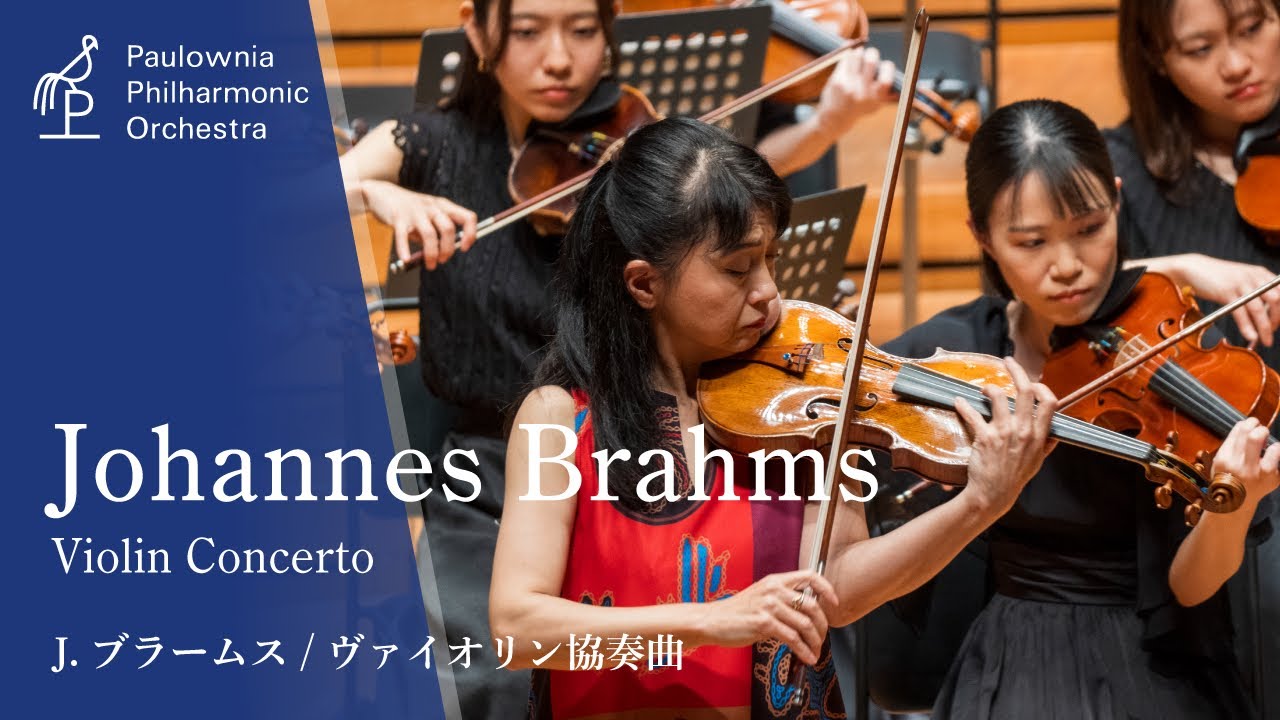J.Brahms - Violin Concerto op.77 -Paulownia Philharmonic Orchestra 8th Regular Concert-