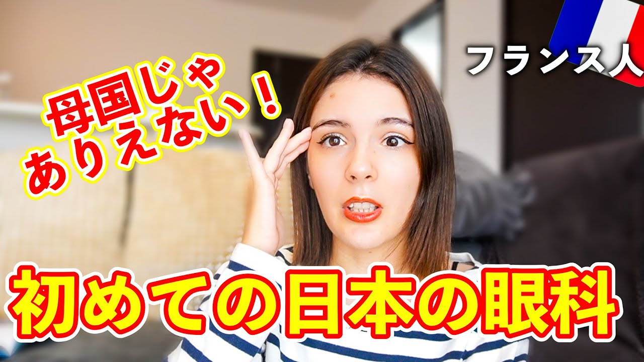 母国じゃあり得ない！フランス人が初めて日本の眼科に行って驚愕！