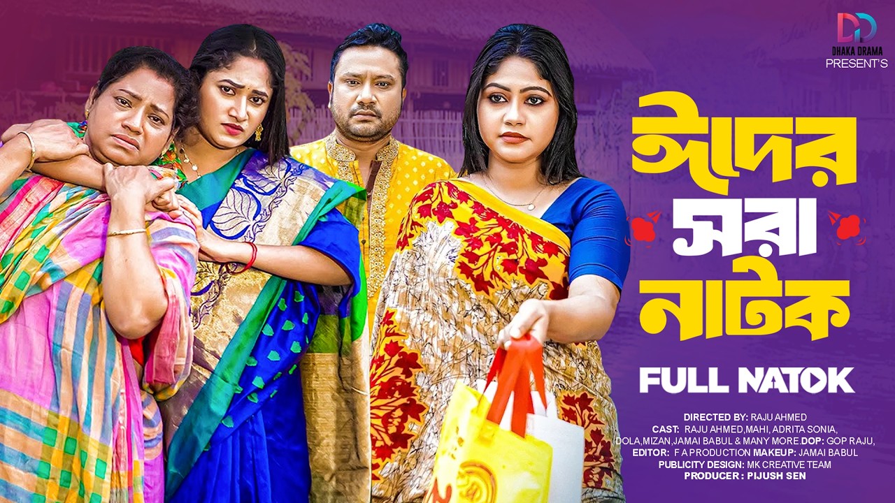ঈদের সেরা নাটক(Full Drama) | Raju Ahmed | Mahi | Adrita Sonia | MK Team | New Natok 2026