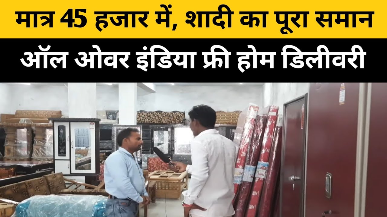 खरीदे मात्र 45 हजार में शादी का पूरा सामान l Shide furniture saman, Shadi ka sara Saman l Gopalganj