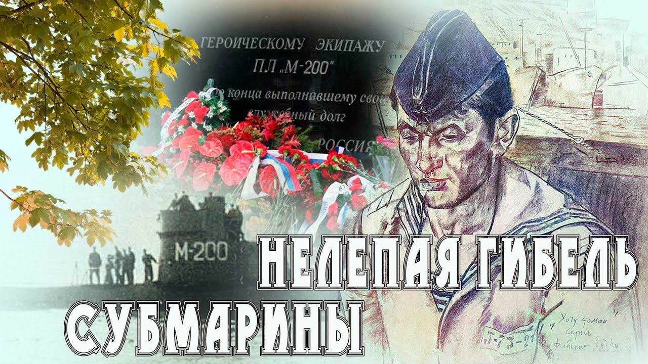 Нелепая гибель субмарины . М-200 